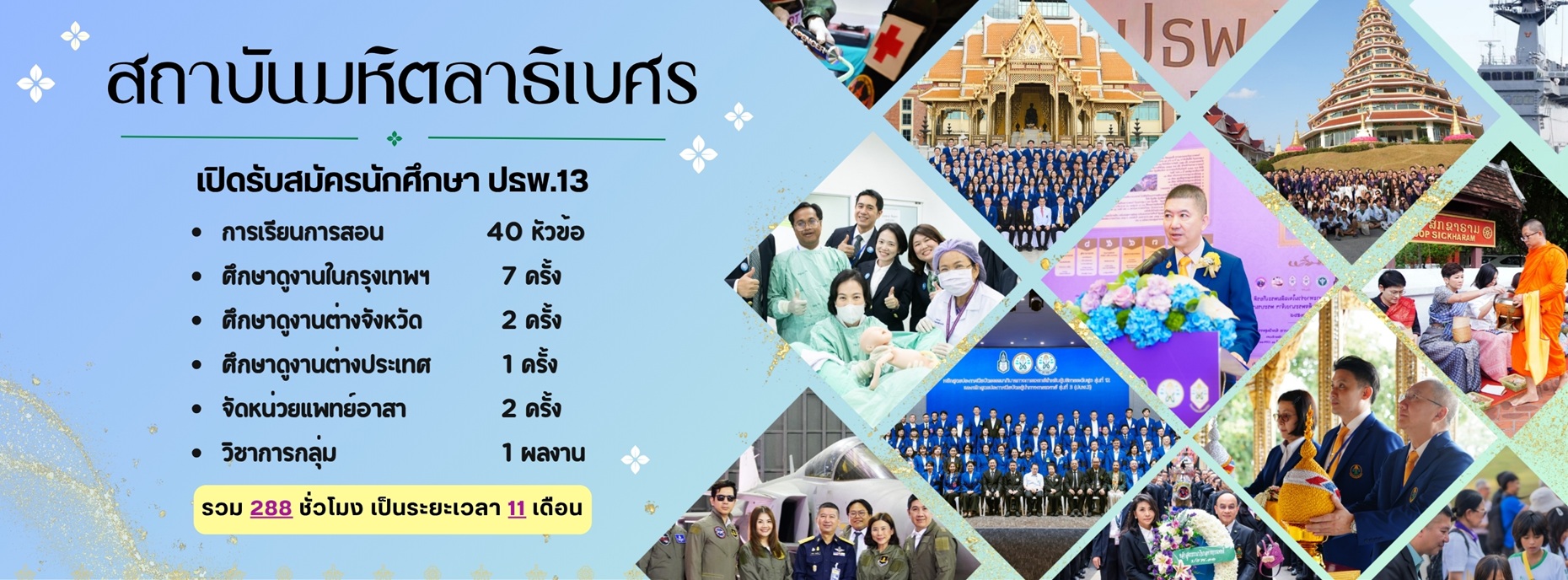 รับสมัครผู้สนใจเข้ารับการศึกษาอบรมหลักสูตรประกาศนียบัตรธรรมาภิบาลทางการแพทย์รุ่นที่ 13 (ปธพ.13)